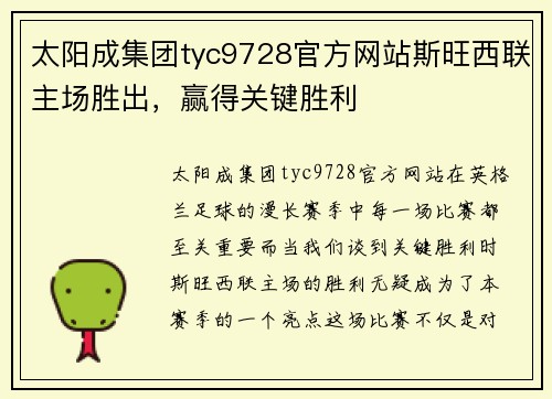 太阳成集团tyc9728官方网站斯旺西联主场胜出，赢得关键胜利