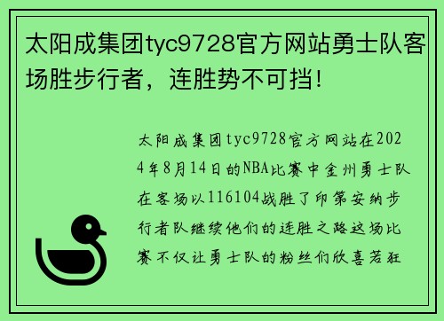 太阳成集团tyc9728官方网站勇士队客场胜步行者，连胜势不可挡！