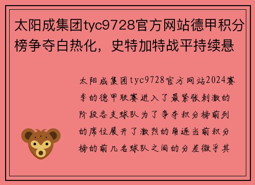 太阳成集团tyc9728官方网站德甲积分榜争夺白热化，史特加特战平持续悬念