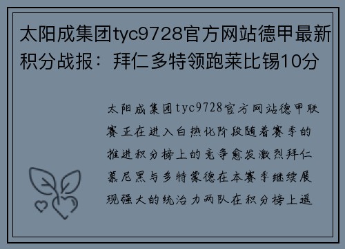 太阳成集团tyc9728官方网站德甲最新积分战报：拜仁多特领跑莱比锡10分，黑马争四形势大好，沙尔克艰难挣扎 - 副本