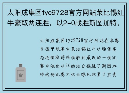 太阳成集团tyc9728官方网站莱比锡红牛豪取两连胜，以2-0战胜斯图加特，领跑联赛积分榜 - 副本