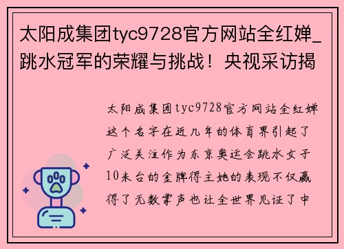 太阳成集团tyc9728官方网站全红婵_跳水冠军的荣耀与挑战！央视采访揭秘背后故事！ - 副本