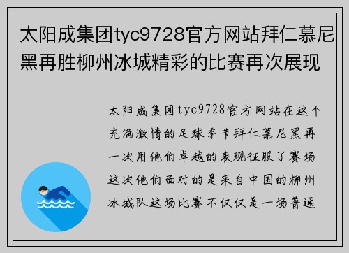 太阳成集团tyc9728官方网站拜仁慕尼黑再胜柳州冰城精彩的比赛再次展现实力