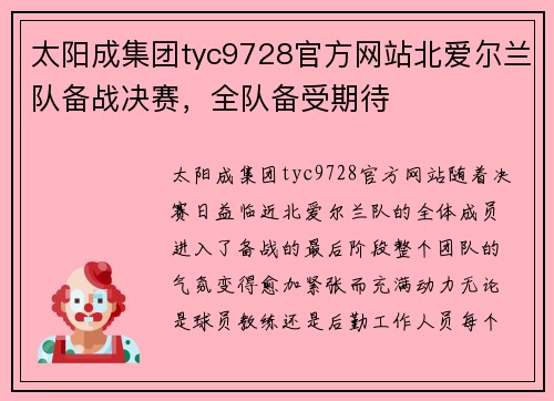 太阳成集团tyc9728官方网站北爱尔兰队备战决赛，全队备受期待