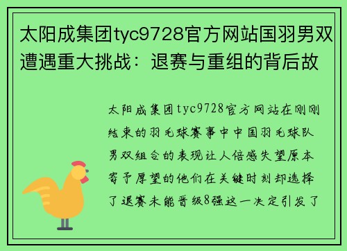 太阳成集团tyc9728官方网站国羽男双遭遇重大挑战：退赛与重组的背后故事 - 副本