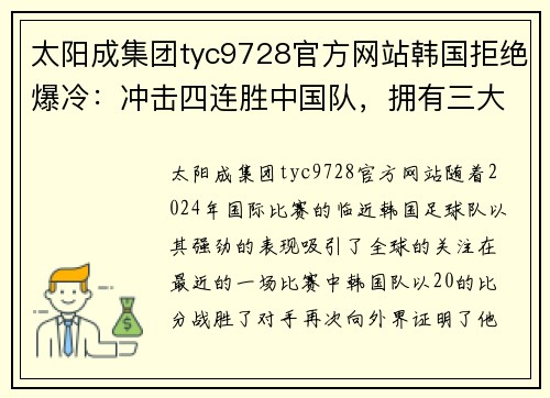 太阳成集团tyc9728官方网站韩国拒绝爆冷：冲击四连胜中国队，拥有三大优势，需防受伤 - 副本
