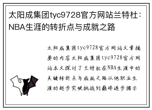 太阳成集团tyc9728官方网站兰特杜：NBA生涯的转折点与成就之路