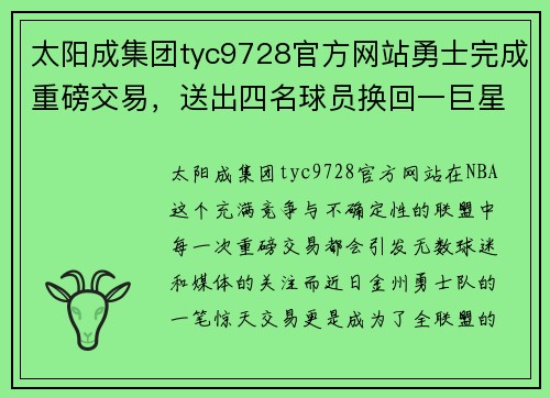 太阳成集团tyc9728官方网站勇士完成重磅交易，送出四名球员换回一巨星！ - 副本