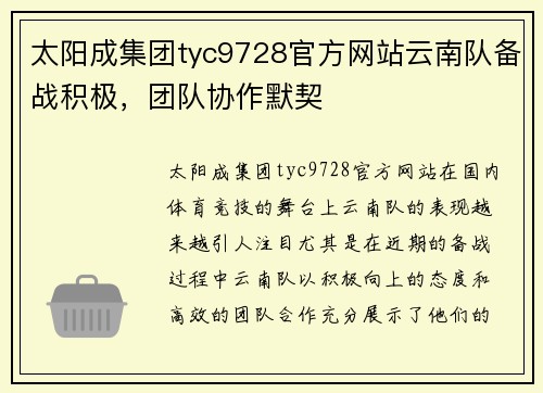 太阳成集团tyc9728官方网站云南队备战积极，团队协作默契
