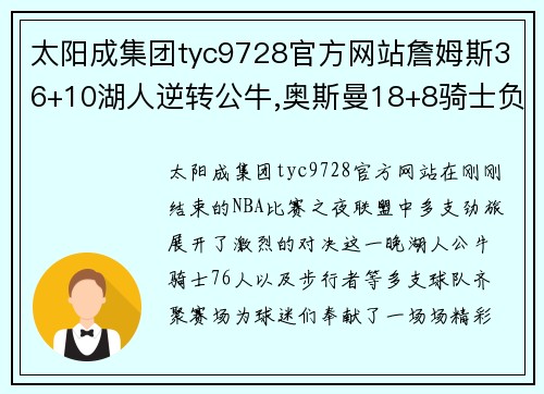 太阳成集团tyc9728官方网站詹姆斯36+10湖人逆转公牛,奥斯曼18+8骑士负76人,步行者止住连败——NBA激战夜的精彩回顾 - 副本