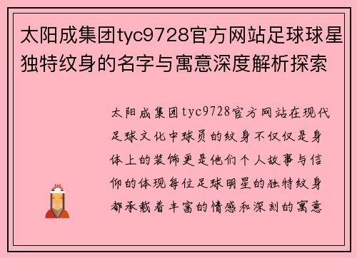 太阳成集团tyc9728官方网站足球球星独特纹身的名字与寓意深度解析探索