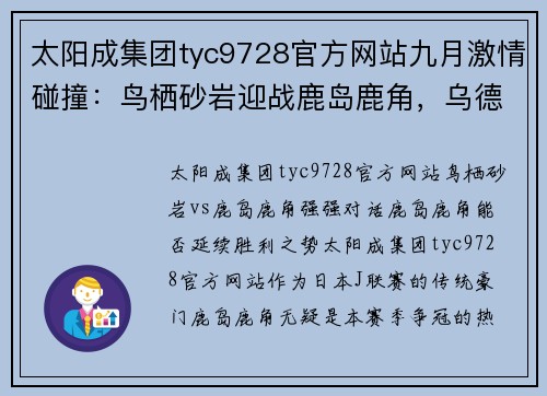 太阳成集团tyc9728官方网站九月激情碰撞：鸟栖砂岩迎战鹿岛鹿角，乌德勒支对决奈梅亨