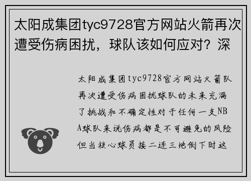太阳成集团tyc9728官方网站火箭再次遭受伤病困扰，球队该如何应对？深度解析战术调整与未来展望