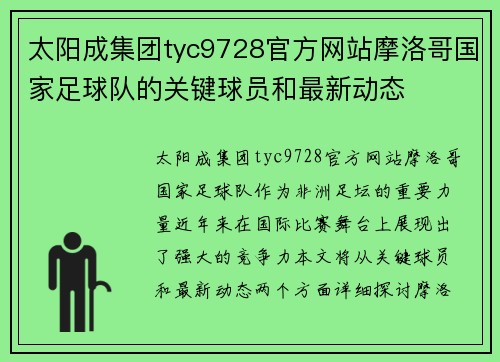 太阳成集团tyc9728官方网站摩洛哥国家足球队的关键球员和最新动态