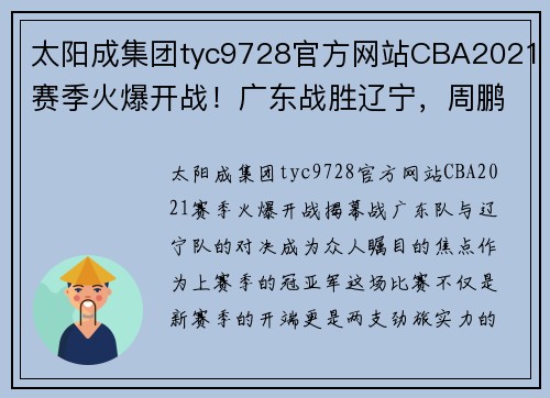 太阳成集团tyc9728官方网站CBA2021赛季火爆开战！广东战胜辽宁，周鹏砍下全场最高31分！
