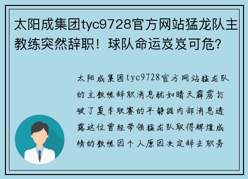 太阳成集团tyc9728官方网站猛龙队主教练突然辞职！球队命运岌岌可危？ - 副本
