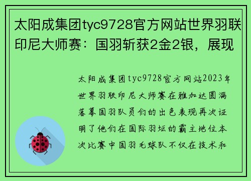 太阳成集团tyc9728官方网站世界羽联印尼大师赛：国羽斩获2金2银，展现非凡实力