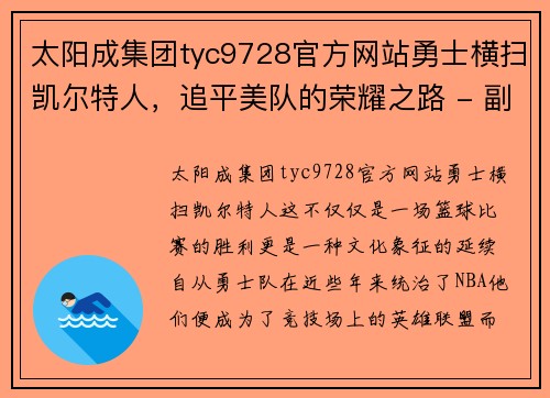 太阳成集团tyc9728官方网站勇士横扫凯尔特人，追平美队的荣耀之路 - 副本