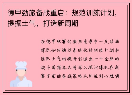德甲劲旅备战重启：规范训练计划，提振士气，打造新周期