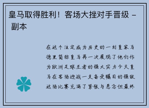 皇马取得胜利！客场大挫对手晋级 - 副本