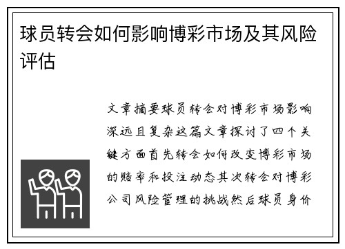 球员转会如何影响博彩市场及其风险评估
