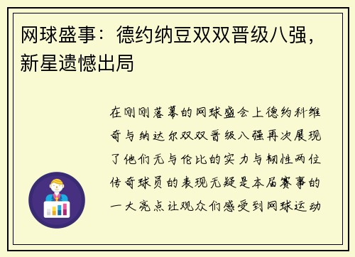 网球盛事：德约纳豆双双晋级八强，新星遗憾出局