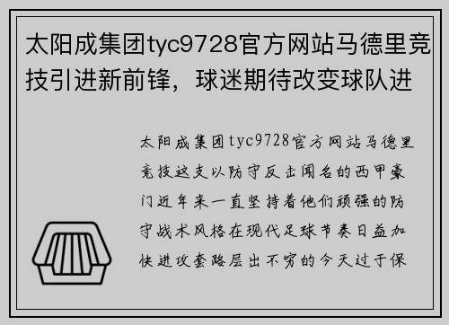 太阳成集团tyc9728官方网站马德里竞技引进新前锋，球迷期待改变球队进攻风格