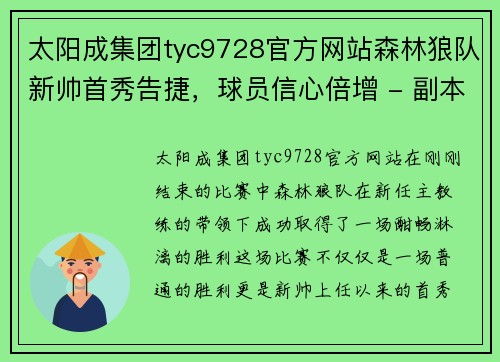 太阳成集团tyc9728官方网站森林狼队新帅首秀告捷，球员信心倍增 - 副本