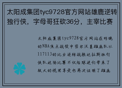 太阳成集团tyc9728官方网站雄鹿逆转独行侠，字母哥狂砍36分，主宰比赛