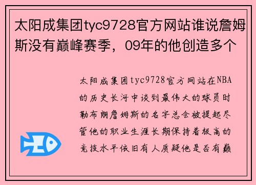 太阳成集团tyc9728官方网站谁说詹姆斯没有巅峰赛季，09年的他创造多个记录，至今无人能破 - 副本