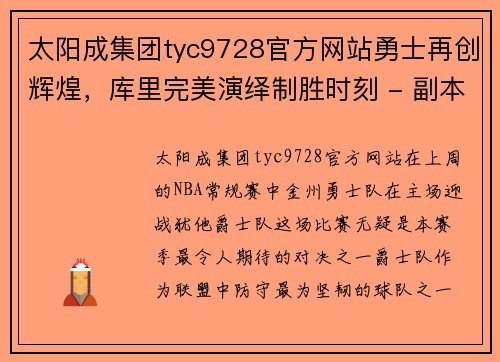 太阳成集团tyc9728官方网站勇士再创辉煌，库里完美演绎制胜时刻 - 副本