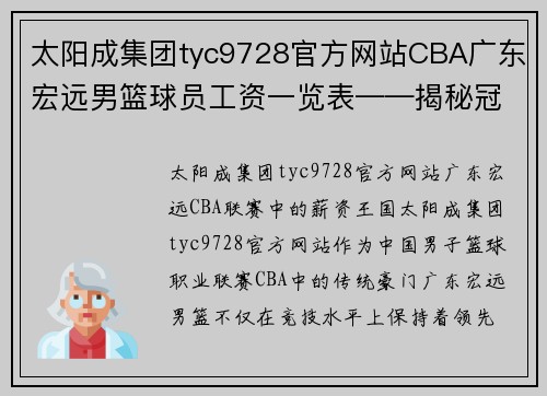 太阳成集团tyc9728官方网站CBA广东宏远男篮球员工资一览表——揭秘冠军球队背后的高薪秘密 - 副本