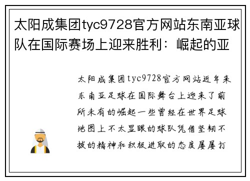 太阳成集团tyc9728官方网站东南亚球队在国际赛场上迎来胜利：崛起的亚洲新力量
