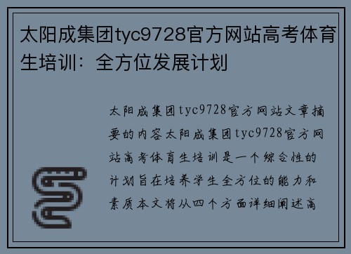 太阳成集团tyc9728官方网站高考体育生培训：全方位发展计划