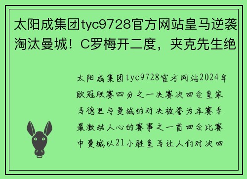 太阳成集团tyc9728官方网站皇马逆袭淘汰曼城！C罗梅开二度，夹克先生绝杀进球宣告蓝月亮黯然离场 - 副本