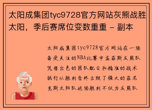 太阳成集团tyc9728官方网站灰熊战胜太阳，季后赛席位变数重重 - 副本