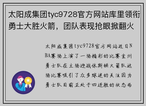 太阳成集团tyc9728官方网站库里领衔勇士大胜火箭，团队表现抢眼掀翻火箭，收获五连胜 - 副本