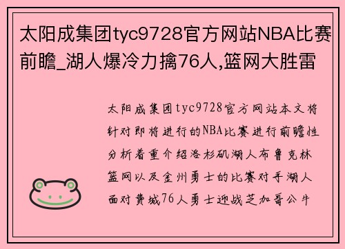 太阳成集团tyc9728官方网站NBA比赛前瞻_湖人爆冷力擒76人,篮网大胜雷霆!勇士掀翻公牛