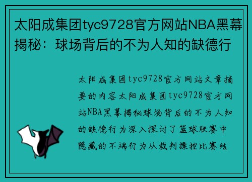 太阳成集团tyc9728官方网站NBA黑幕揭秘：球场背后的不为人知的缺德行为